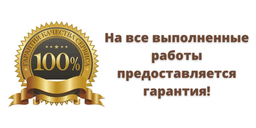 Гарантия на все работы